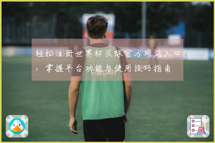 轻松注册世界杯买球官方网站入口，掌握平台功能与使用技巧指南