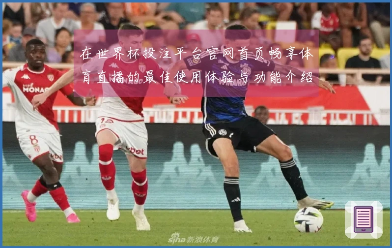 在世界杯投注平台官网首页畅享体育直播的最佳使用体验与功能介绍