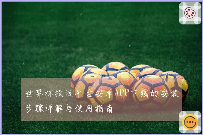 世界杯投注平台安卓APP下载的安装步骤详解与使用指南