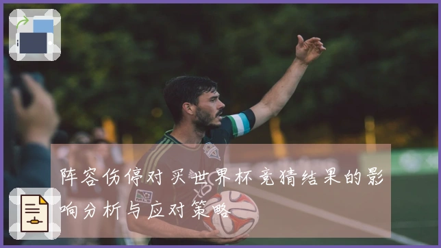 阵容伤停对买世界杯竞猜结果的影响分析与应对策略