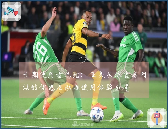长期使用者总结：亚美买球官方网站的优惠活动与使用体验分享