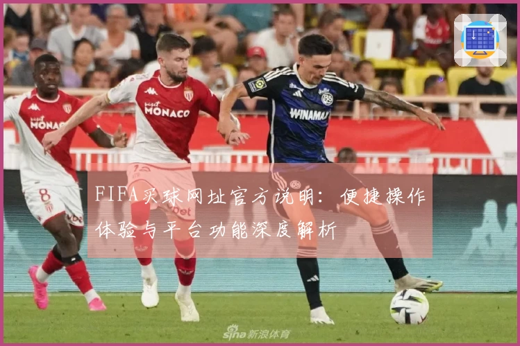 FIFA买球网址官方说明：便捷操作体验与平台功能深度解析