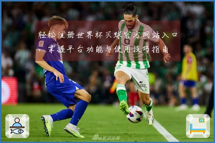 轻松注册世界杯买球官方网站入口，掌握平台功能与使用技巧指南