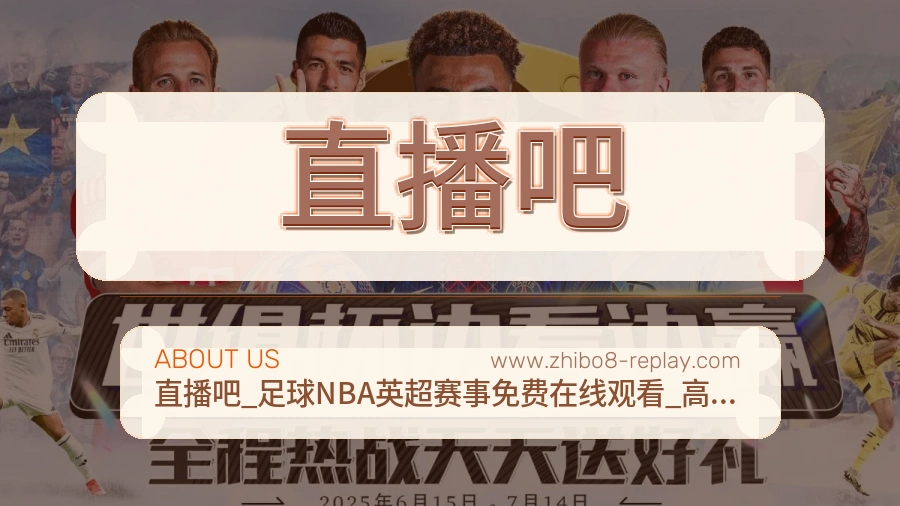 直播吧